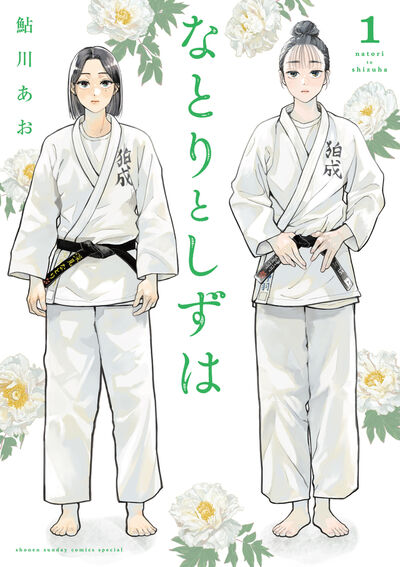 なとりとしずは １