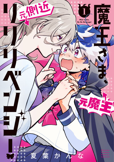 魔王さま、リリリベンジ！ １