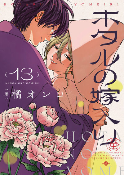 ホタルの嫁入り1～11/橘オレコ ホタルの嫁入り 13 | 橘 オレコ – 小学館コミック