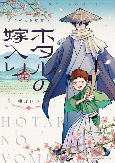 ホタルの嫁入り外伝　－人斬りと幼童－ 
