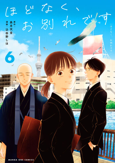 ほどなく、お別れです ６