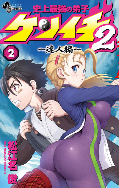 史上最強の弟子ケンイチ2 ～達人編～ 2 | 松江名 俊 – 小学館コミック