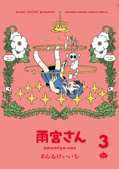 雨宮さん　３　通常版 