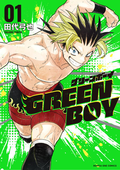 ＧＲＥＥＮ　ＢＯＹ １