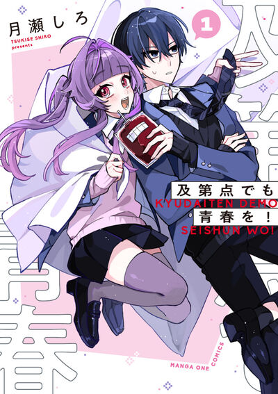 及第点でも青春を！ １
