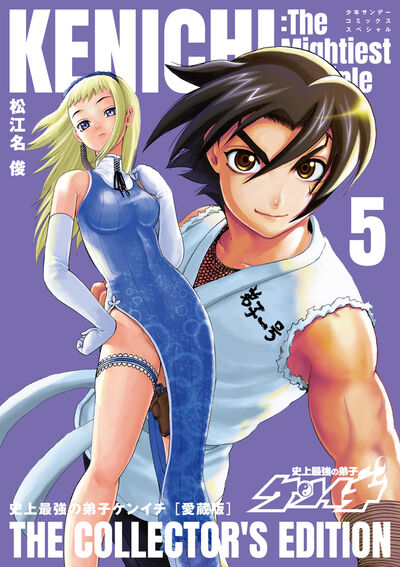史上最強の弟子ケンイチ　愛蔵版 ５