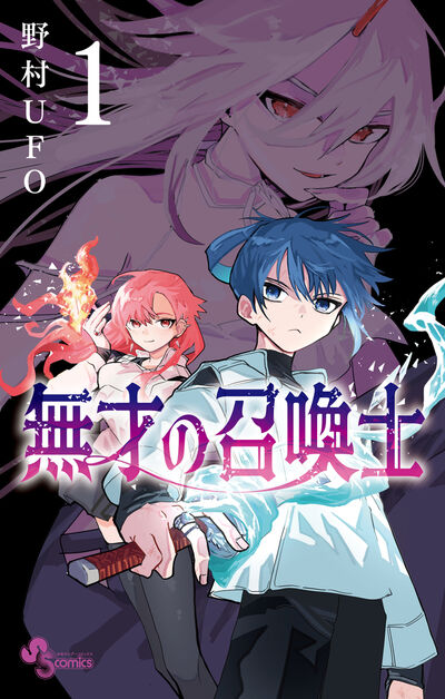 無才の召喚士 １