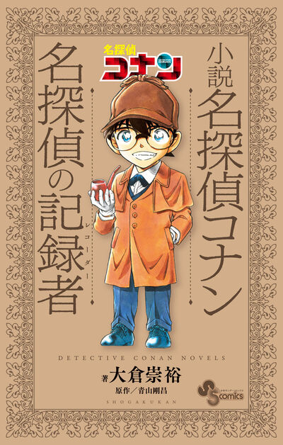 小説　名探偵コナン　名探偵の記録者 