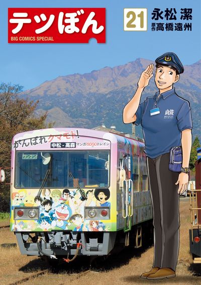 テツぼん ２１ | 永松 潔 高橋遠州 | 【試し読みあり】 – 小学館コミック