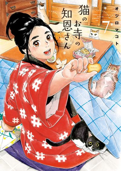 猫のお寺の知恩さん 7 | オジロマコト – 小学館コミック