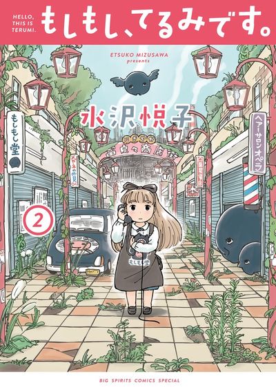 もしもし、てるみです。 2
