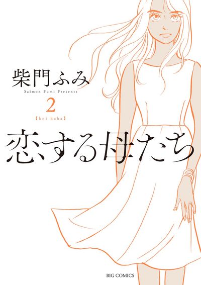 恋する母たち １ | 柴門ふみ | 【試し読みあり】 – 小学館コミック