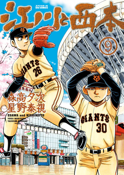 江川と西本 9