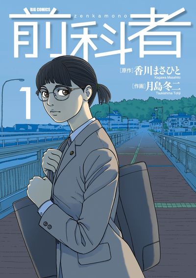 前科者 １ | 香川まさひと 月島冬二 | 【試し読みあり】 – 小学館コミック