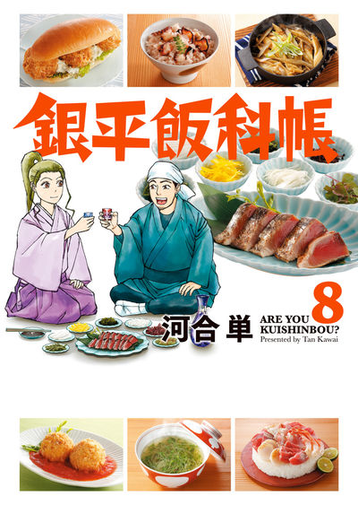 銀平飯科帳 8