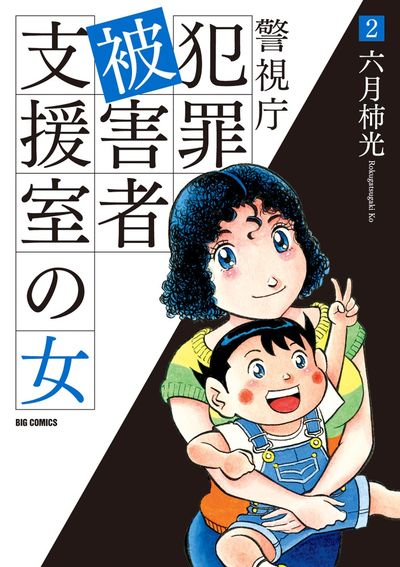 警視庁犯罪被害者支援室の女 2