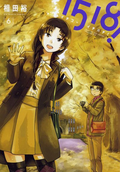 1518! イチゴーイチハチ! 6