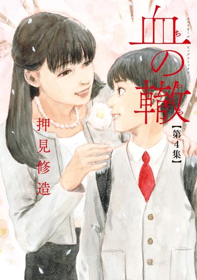 血の轍 3 | 押見修造 | 【試し読みあり】 – 小学館コミック