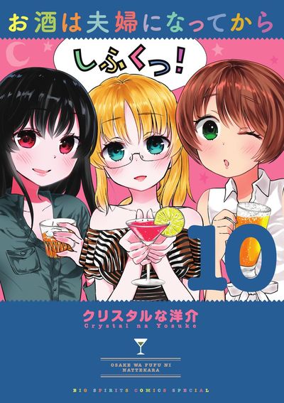 お酒は夫婦になってから 10 クリスタルな洋介 【試し読みあり】 小学館コミック