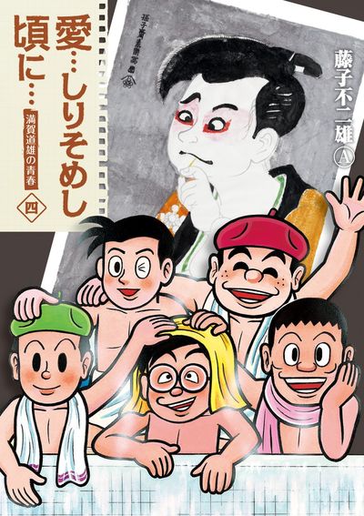 愛…しりそめし頃に… 新装版 ４ | 藤子不二雄Ａ | 【試し読みあり】 – 小学館コミック