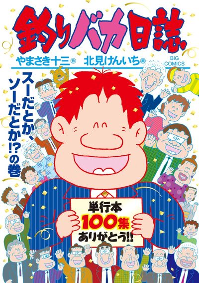 釣りバカ日誌 １０１ | やまさき十三 北見けんいち | 【試し読みあり 