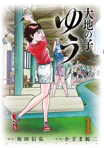 風の大地 ８４ | 坂田信弘 かざま鋭二 | 【試し読みあり】 – 小学館