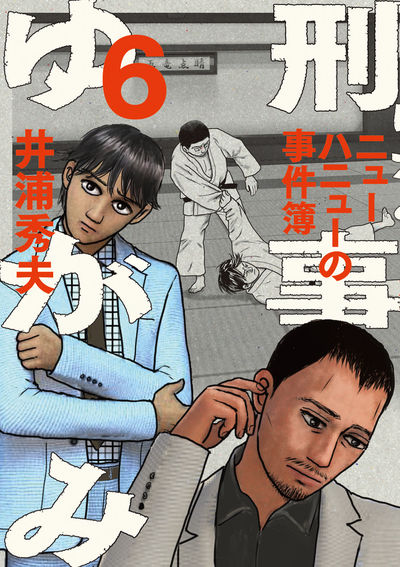 刑事ゆがみ 6