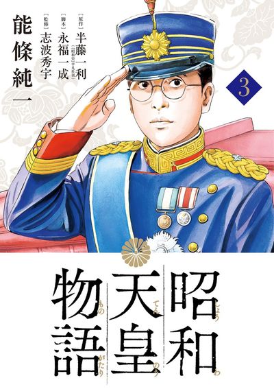 昭和天皇物語 ４ | 能條純一 半藤一利 永福一成 | 【試し読みあり