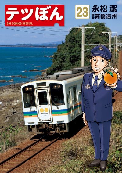テツぼん 24 | 永松 潔 高橋遠州 | 【試し読みあり】 – 小学館