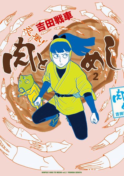 忍風! 肉とめし 2