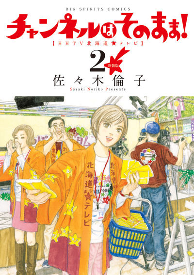 新装版 チャンネルはそのまま！ １ | 佐々木倫子 | 【試し読みあり】 – 小学館コミック