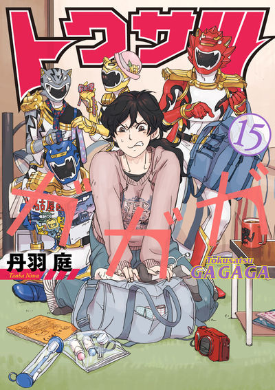 トクサツガガガ 15