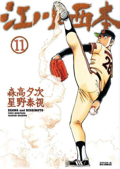 江川と西本 11