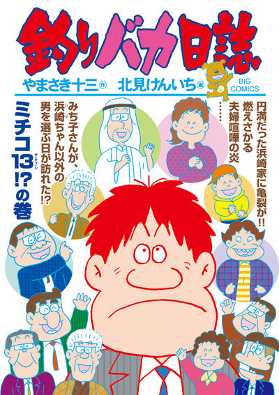 釣りバカ日誌 １０２ | やまさき十三 北見けんいち | 【試し読みあり】 – 小学館コミック