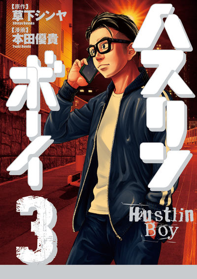 ハスリンボーイ 3