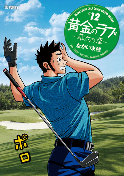 黄金のラフ２～草太の恋～ １３ | なかいま 強 | 【試し読みあり 