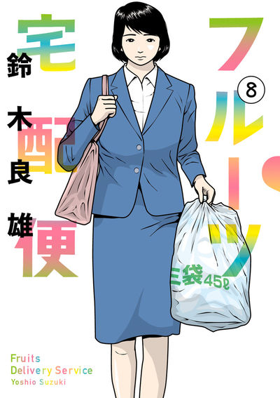 フルーツ宅配便 ８ | 鈴木良雄 | 【試し読みあり】 – 小学館コミック