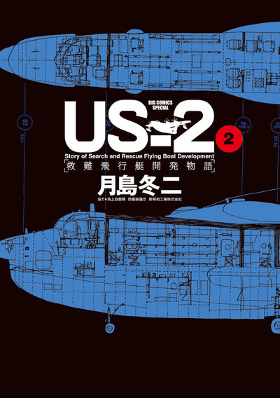 ＵＳ－２ 救難飛行艇開発物語 ２ | 月島冬二 | 【試し読みあり 