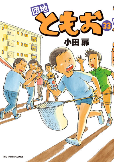 団地ともお 33
