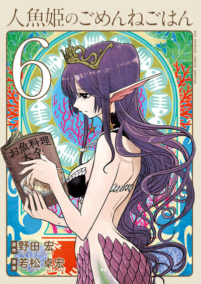 人魚姫のごめんねごはん 6