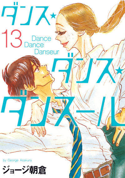 ダンス・ダンス・ダンスール １３ | ジョージ朝倉 | 【試し読みあり 