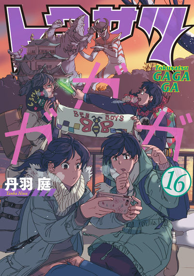 トクサツガガガ 16 | 丹羽 庭 – 小学館コミック