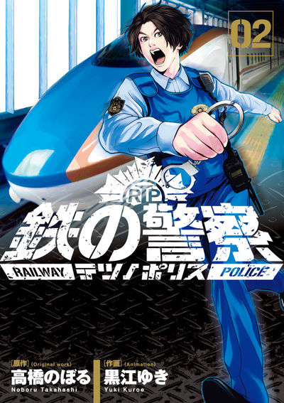 鉄の警察(テツノポリス) 2