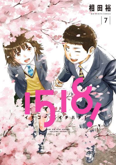 1518! イチゴーイチハチ! 7