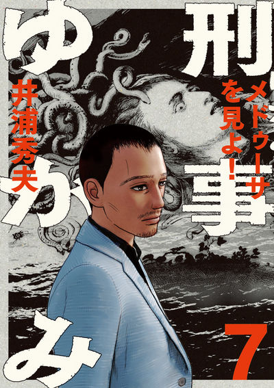 刑事ゆがみ 7