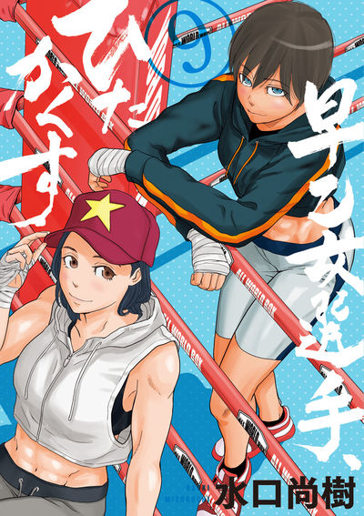 早乙女選手、ひたかくす　9