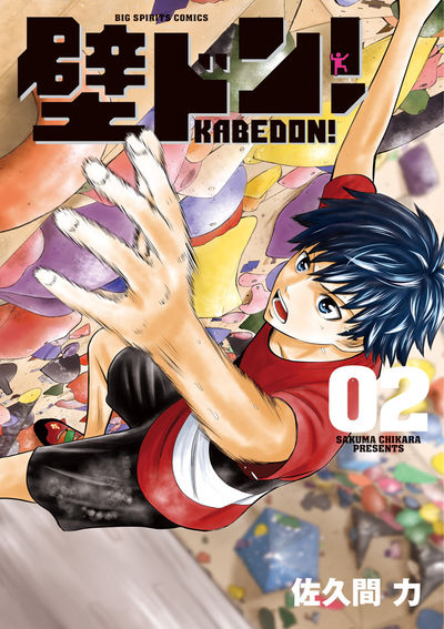 壁ドン 1 佐久間 力 小学館コミック