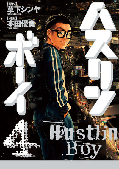 ハスリンボーイ 4 草下シンヤ 本田優貴 小学館コミック