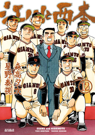 江川と西本 12
