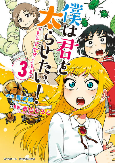 僕は君を太らせたい! 3